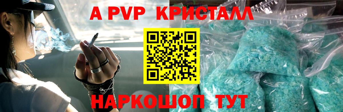 APVP Crystall  Вход с VPN  купить закладку  Юрга  А ПВП мука  А ПВП 