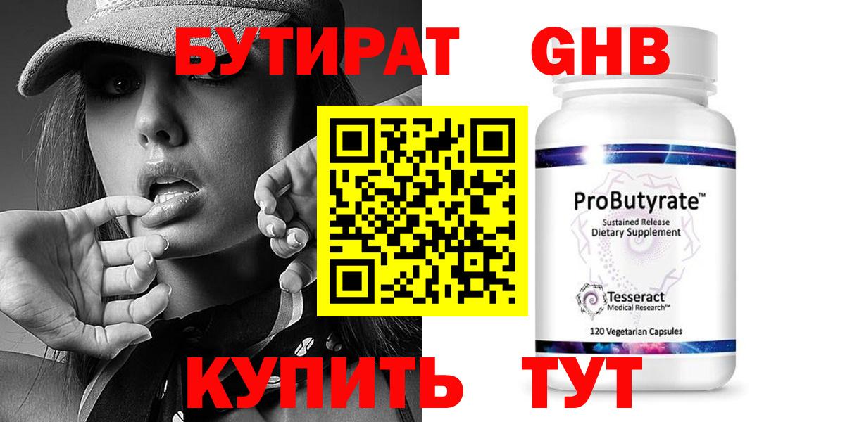БУТИРАТ Butirat Юрга